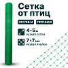 Сетка от птиц упрочненная 4х5