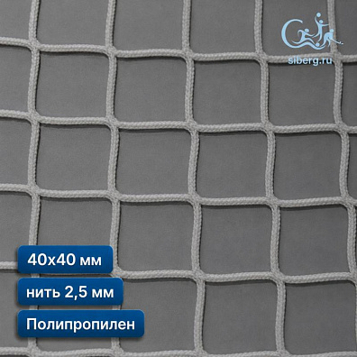 Сетка для ограждения спортивных площадок 40х40 мм 2,5 мм белая (полипропилен)