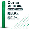 Сетка от птиц упрочненная - прозрачная 4х20