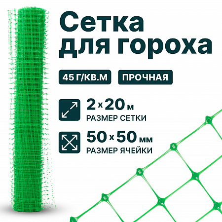 Сетка для гороха 2х20