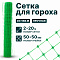 Сетка для гороха 2х20